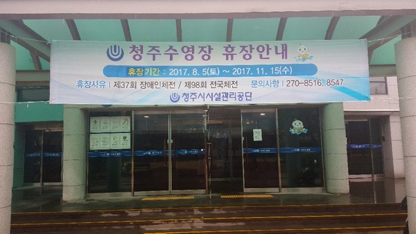 ▲ 청주수영장이 전국체전의 수영종목 경기장으로 선정돼 오는 8월 5일부터 휴장에 들어간다.ⓒ청주시