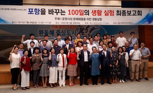 ▲ 포항시는 4차 산업혁명 시대에 도시문제 해결을 위한 개방형 실험실인 ‘리빙랩’ 활성화를 위해 지난 28일 시청 대회의실에서 포항을 바꾸는 100일의 생활실험 공모전의 최종 보고회를 가졌다.ⓒ포항시