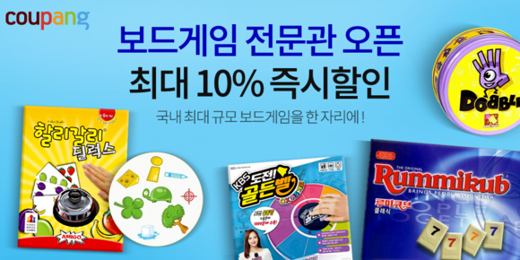 ▲ 국내 최대 규모 보드 게임 한자리에.. 로켓배송 전 상품 10% 할인 판매. ⓒ쿠팡