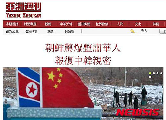 최근 북한이 화교들을 대상으로 국내사정을 발설하지 말라는 교육을 강요하고 있다고 '자유아시아방송'이 1일 보도했다. 사진은 "북한이 화교들을 탄압하고 있다"고 전한 2015년 9월 홍콩 시사주간지 '아주주간'의 관련 보도. ⓒ뉴시스. 무단전재 및 재배포 금지.