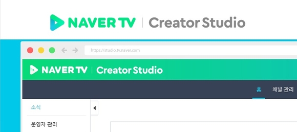▲ 네이버 TV 크리에이터 스튜디오 ⓒ 네이버