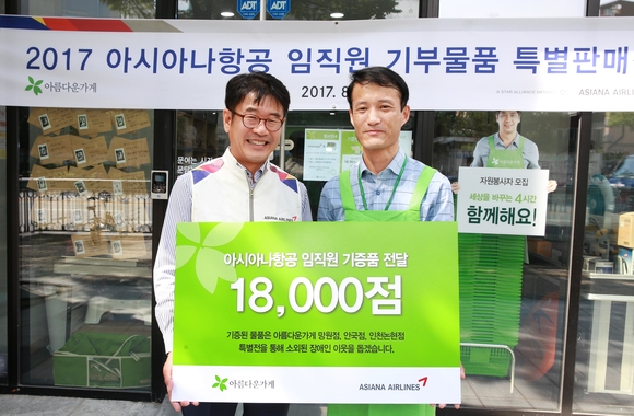 ▲ 아시아나항공은 3일 아름다운가게에 1만8000여점의 임직원 기증품을 전달했다고 밝혔다.ⓒ아시아나항공