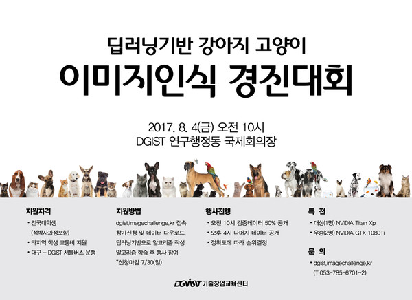 ▲ ‘딥러닝기반 강아지와 고양이 이미지인식 경진대회’ 포스터.ⓒDGIST