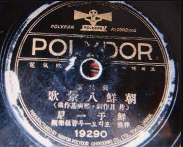 일본회사 폴리도르가 1936년 내놓은 '조선팔경가' 음반.(자료사진)