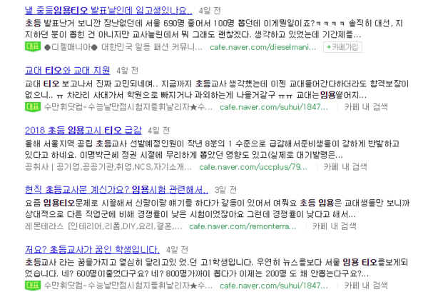 ▲ ⓒ교사 선발인원 감축과 관련한 네이버 카페 반응
