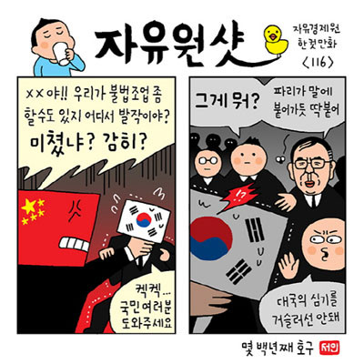 ▲ 웹툰작가 윤서인 씨가 자유경제원용으로 만들었던 웹툰. ⓒ자유경제원 홈페이지 캡쳐.