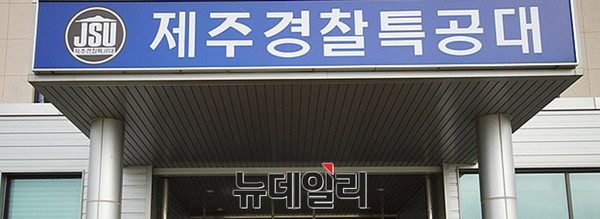 ▲ 제주경찰특공대 입구 ⓒ뉴데일리 오세진기자