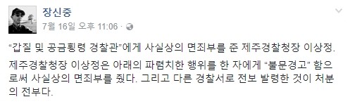 ▲ 장신중 경찰인권센터장 페이스북 ⓒ장신중