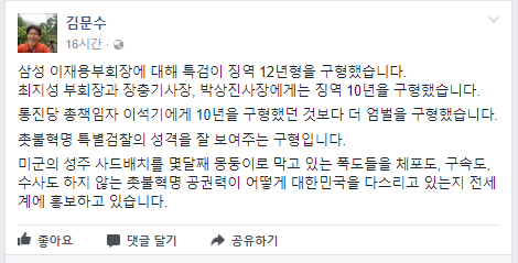 ▲ 김문수 전 경기도지사는 7일 페이스북을 통해 박영수 특별검사가 이재용 삼성전자 부회장에 대한 결심공판에서 징역 12년을 구형한 것에 대해 "촛불혁명 특별검찰의 성격을 잘 보여주는 구형"이라고 비난했다. ⓒ김문주 페이스북 캡쳐