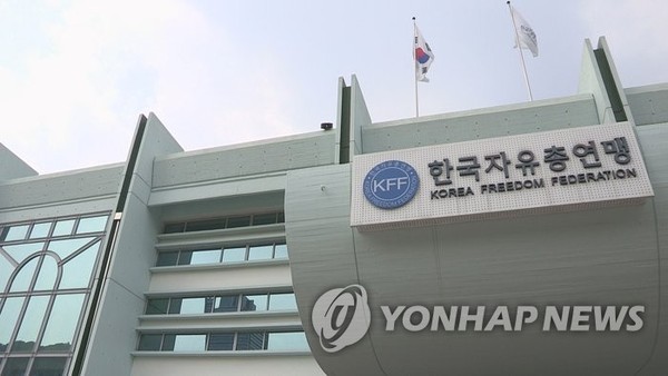 ▲ 한국자유총연맹.ⓒ사진=연합뉴스.
