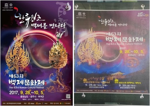 ▲ 제63회 백제문화제 공식 홍보물(왼쪽)과 공주시에서 자체 제작했다가 회수한 홍보물. 공주시에서 만든 홍보물엔 부여군 이름과 금동백제대향로 그림이 없다.ⓒ백제문화제추진위원회