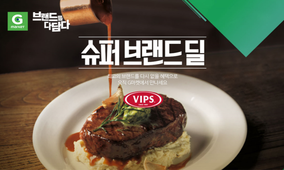 ▲ G마켓, ‘빕스(VIPS)’ 2000원에 쏜다. ⓒG마켓