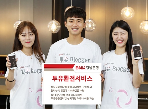 ▲ ​BNK경남은행은 8일 투유금융센터 앱을 통해 외국통화를 구입한 뒤 외화실물을 수령할 수 있는 '투유환전 서비스'를 출시했다. ⓒBNK경남은행