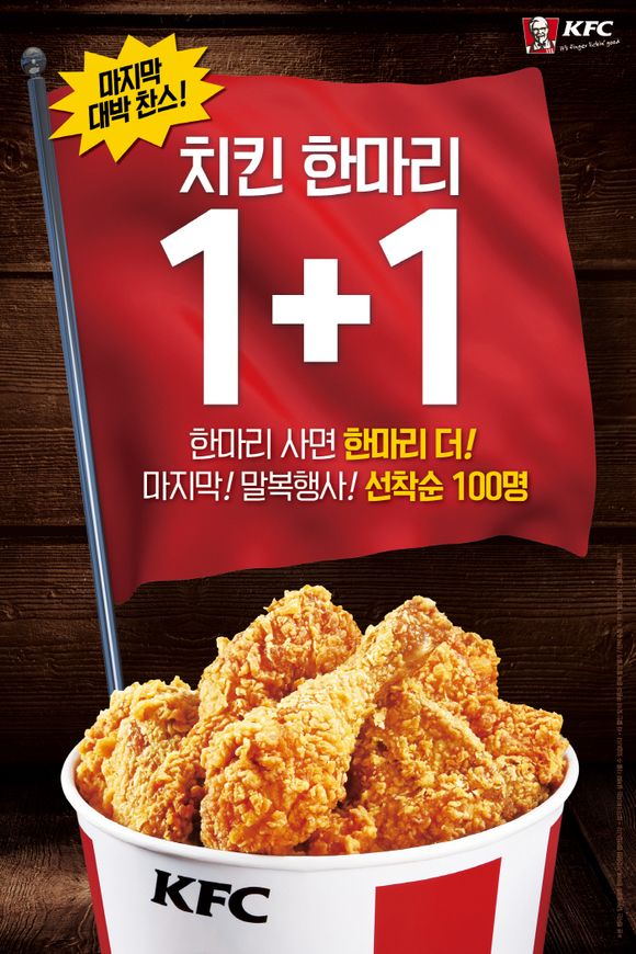 ▲ KFC, 치킨 한마리 1+1 말복 행사. ⓒKFC