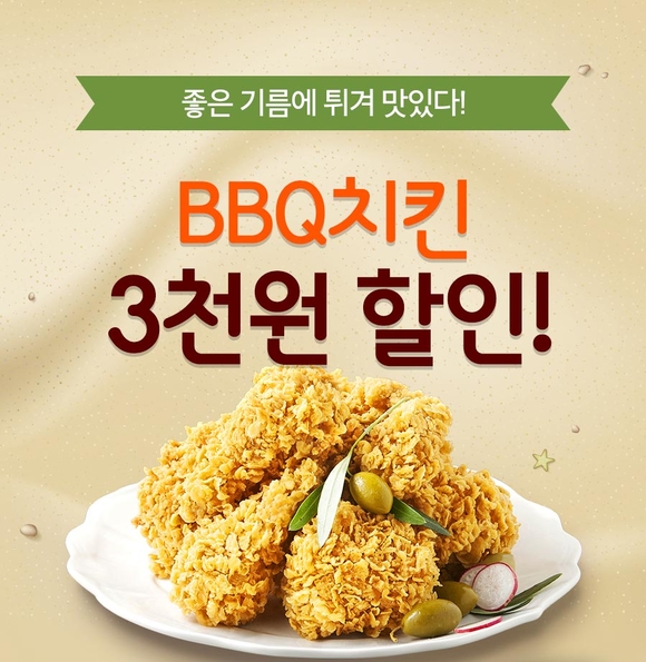 ▲ BBQ치킨 3천원 할인 이벤트. ⓒBBQ