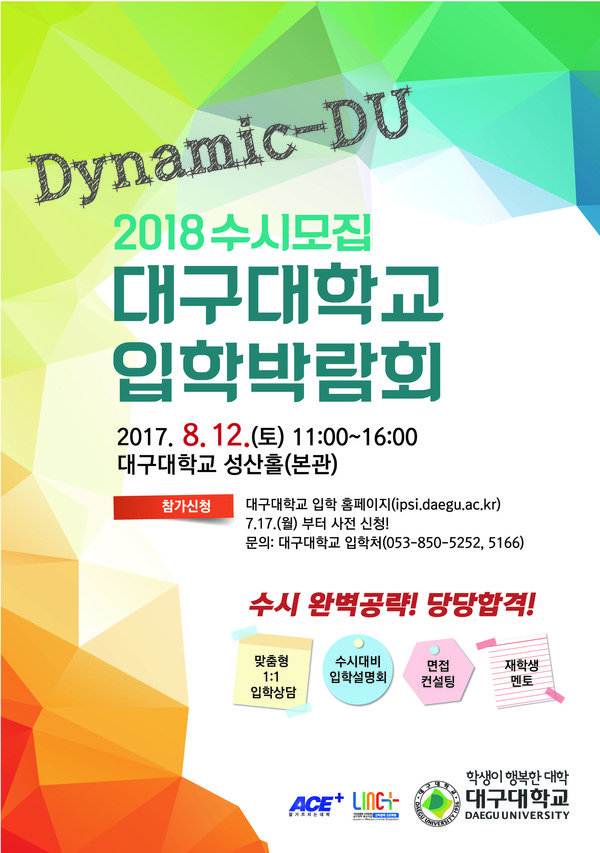 ▲ 대구대학교 입학박람회 포스터.ⓒ대구대