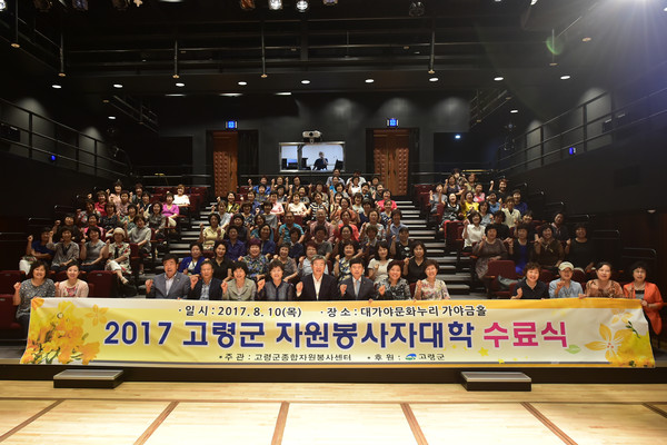 ▲ 고령군종합자원봉사센터(소장 성원환)는 지난 10일 ‘2017 고령군 자원봉사자대학 수료식’을 개최했다.ⓒ고령군