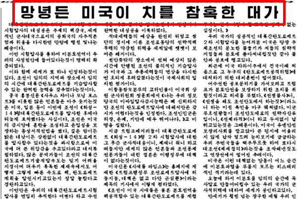 ▲ 北노동당 기관지 '노동신문' 11일자 6면에 실린 '망녕든 미국이 치를 참혹한 대가'란 제목의 논평.ⓒ北선전매체 홈페이지 캡쳐