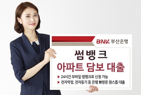 ▲ BNK부산은행은 대출 신청부터 실행까지 모두 모바일로 진행되는 '썸뱅크 아파트 담보대출' 상품을 출시했다. ⓒBNK부산은행