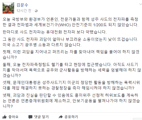 ▲ 김문수 전 경기지사는 12일 페이스북을 통해, 사드 괴담을 유포한 정치인들에게 책임을 물어야 한다고 주장했다. ⓒ 페이스북 캡처