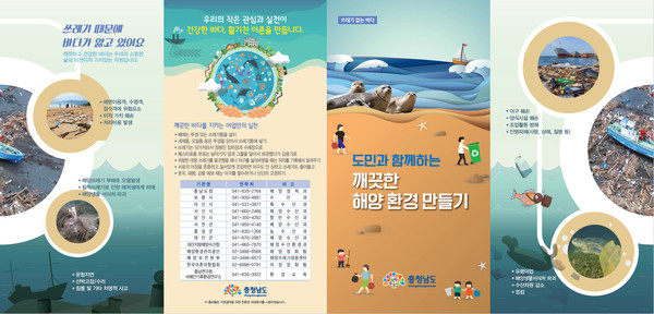 ▲ 깨끗한 해양 환경 만들기 리플릿.ⓒ충남도