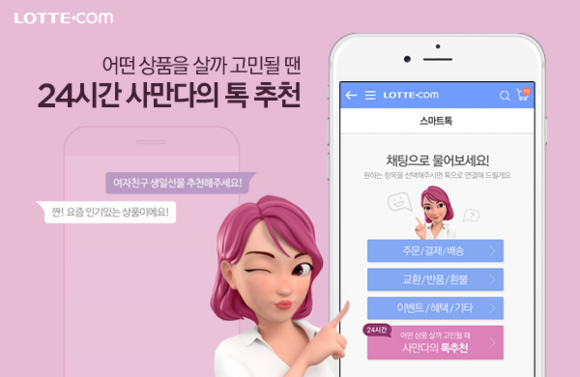 ▲ 롯데닷컴의 인공지능 챗봇 ‘사만다’. ⓒ롯데닷컴