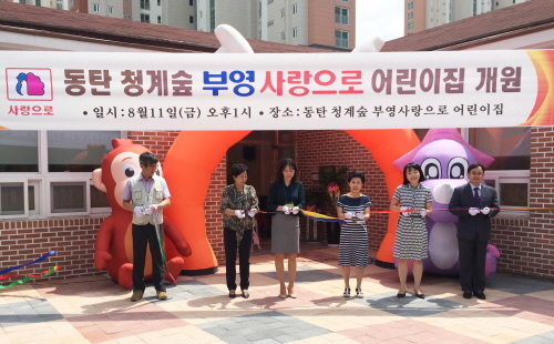 ▲ 동탄 청계숲 부영 사랑으로 어린이집 개원식 모습. ⓒ 부영그룹