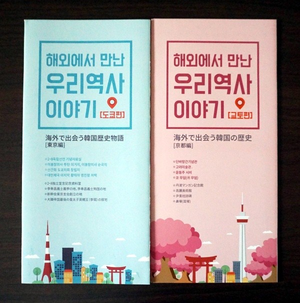 ▲ '해외에서 만난 우리 역사 이야기-교토편' 안내서와 '도쿄편' 안내서.