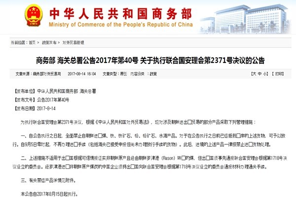 ▲ 중국이 유엔 안전보장이사회(이하 유엔 안보리) 추가 대북제재 결의 2371호 이행을 위해 북한산 석탄과 철, 철광석, 납, 납광석, 수산물 수입 전면 금지 조치를 발표했다. 사진은 관련 中상무부-해관총서 공고문.ⓒ中상무부 홈페이지 캡쳐