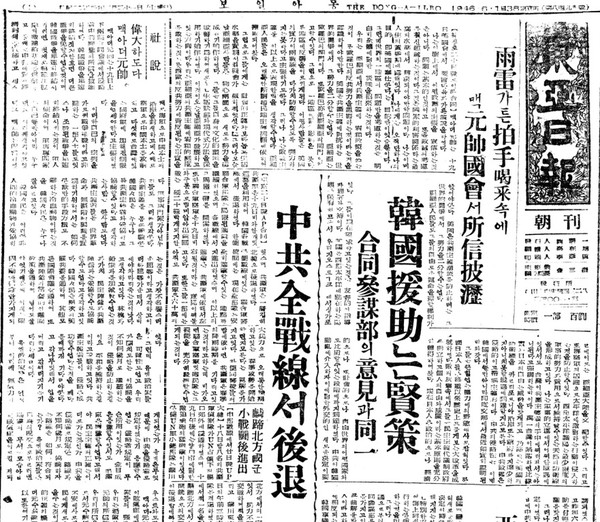 해임된 맥아더가 미국 의회서 중국본토 폭격등 소신을 밝히자 한국언론이 대환영 사설을 실었다.(동아일보DB, 1951.4.21)