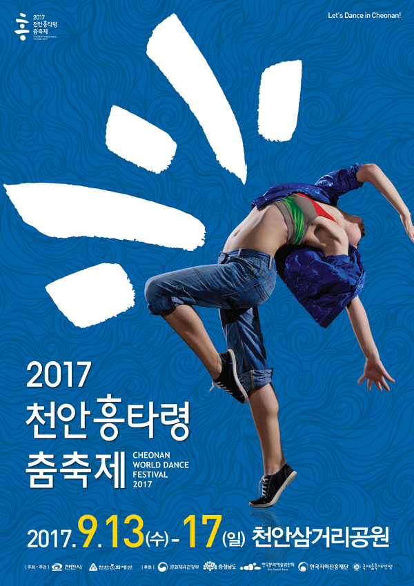 ▲ ‘흥타령춤축제2017’ 포스터.ⓒ천안시