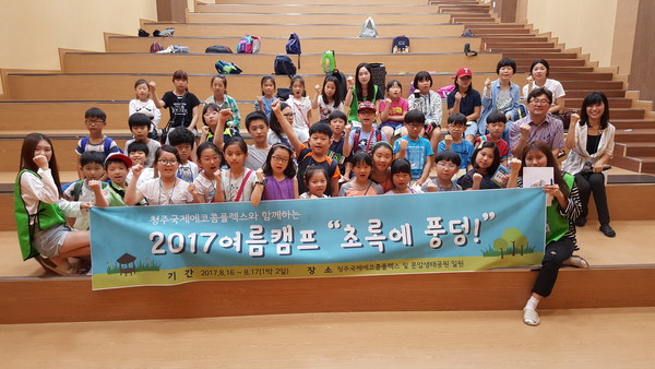 ▲ 청주국제에코콤플렉스가 16~17일 2017 여름환경캠프를 마련했다.ⓒ청주국제에코콤플렉스