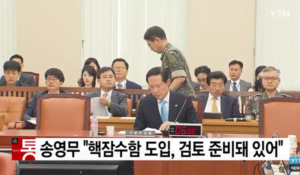 송영무 국방장관은 지난 7월 31일 국회 국방위에 출석해 "핵추진 잠수함 도입을 검토할 준비가 돼 있다"고 밝혔다. ⓒYTN 관련보도 화면캡쳐.