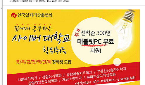 ▲ 한국일자리창출협회가 배포한 광고 이메일 캡쳐 화면. 확인 결과 한국열린사이버대학교에 대한 신·편입생 모집 광고로 일자리창출협회가 원서접수를 진행하고 있었다.