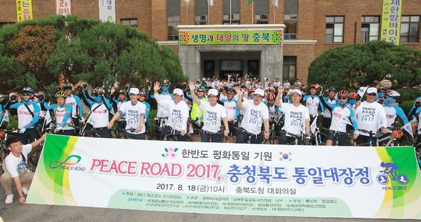 ▲ ‘피스로드(Peace Road) KOREA　2017’ 충북대장정이 18일 충북도청에서 개최됐다.ⓒ충북도