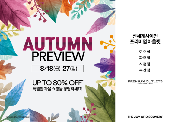 ▲ 신세계사이먼 AUTUMN PREVIEW 광고 시안. ⓒ신세계사이먼