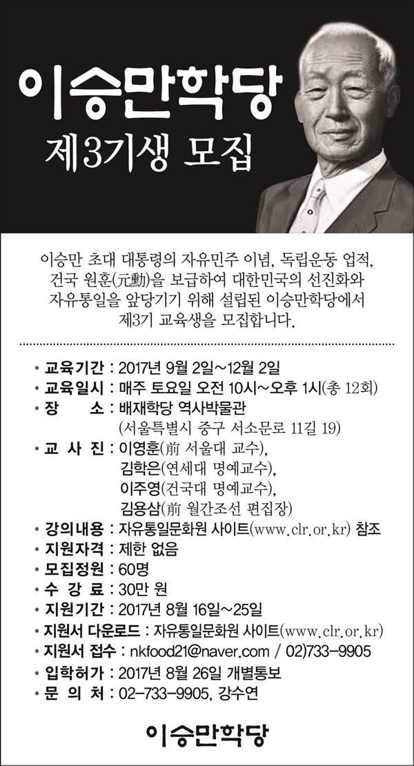 ▲ 이승만학당이 오는 25일까지 제3기 수강생을 모집한다고 밝혔다. ⓒ이승만학당