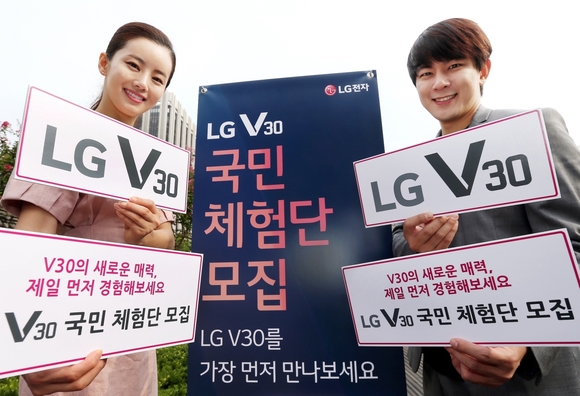 ▲ LG전자가 이달 22~28일까지 국내 고객을 대상으로 'LG V30 국민 체험단'을 모집한다. ⓒLG전자