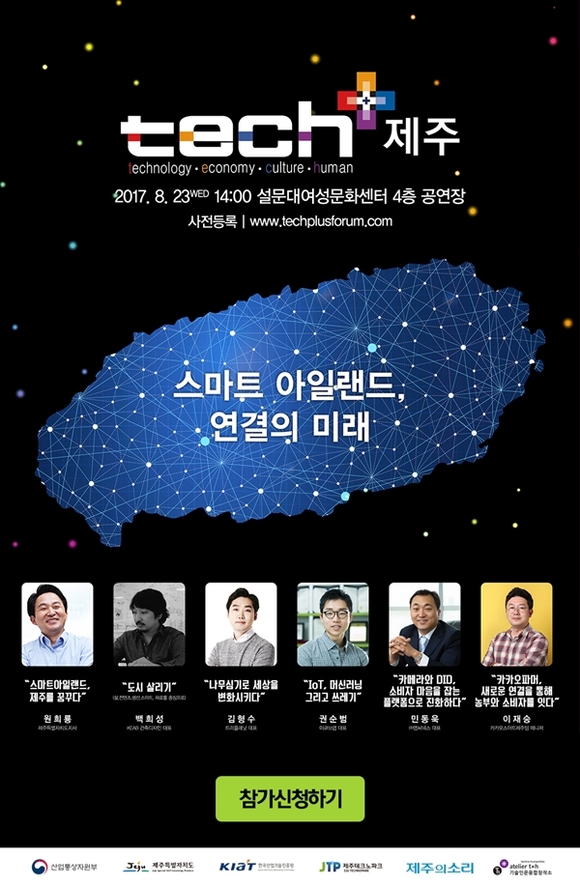▲ '테크플러스 제주' 포스터 ⓒ제주특별자치도