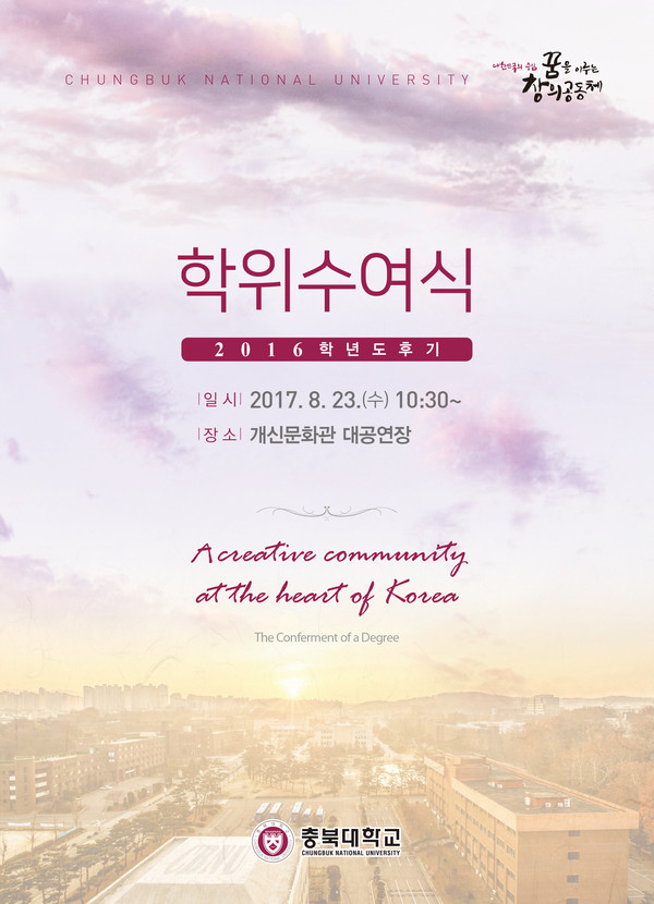 ▲ 2016학년도 후기 학위수여식 포스터.ⓒ충북대