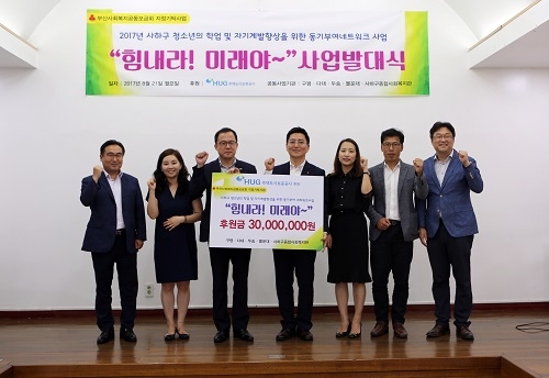 ▲ HUG는 지난 21일 몰운대종합사회복지관에서 '힘내라 미래야!' 후원금을 전달했다. ⓒHUG