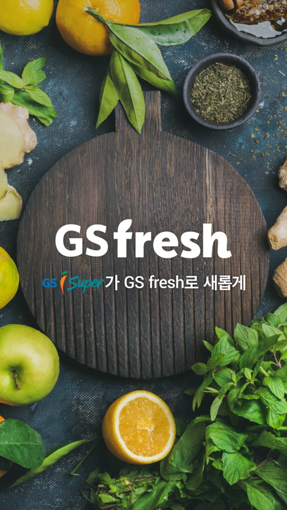 ▲ GS리테일의 온라인 쇼핑몰 GS FRESH. ⓒGS리테일