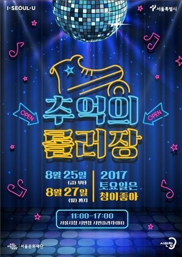 ▲ 서울시는 오는 25~27일 오전 11시부터 오후 5시까지 시민청에 '추억의 롤러장' 행사를 개최한다고 22일 밝혔다. ⓒ서울시청