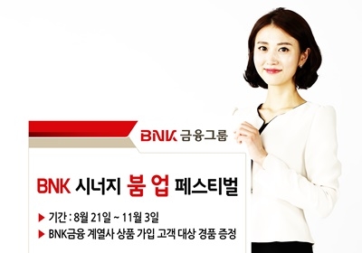 ▲ BNK금융지주는 오는 11월 3일까지 계열사 연계 마케팅인 'BNK 시너지 붐 업 페스티벌'을 실시한다. ⓒBNK금융지주