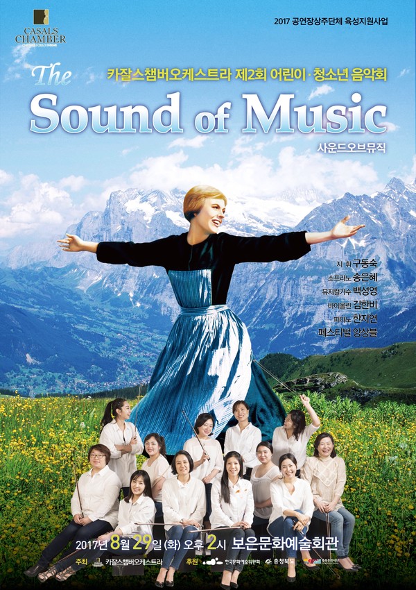 ▲ 청소년음악회 ‘사운드 오브 뮤직(The Sound of Music)’ 포스터.ⓒ카잘스챔버오케스트라 구동숙 단장