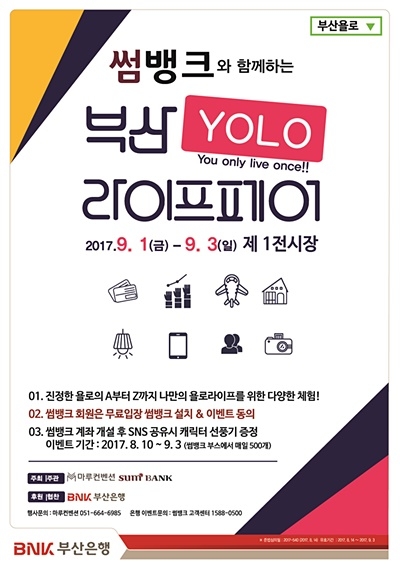 ▲ BNK부산은행은 모바일뱅크 '썸뱅크'를 활용한 '부산 YOLO 라이프페어 with 썸뱅크'를 다음달 1일부터 3일까지 진행한다. ⓒBNK부산은행