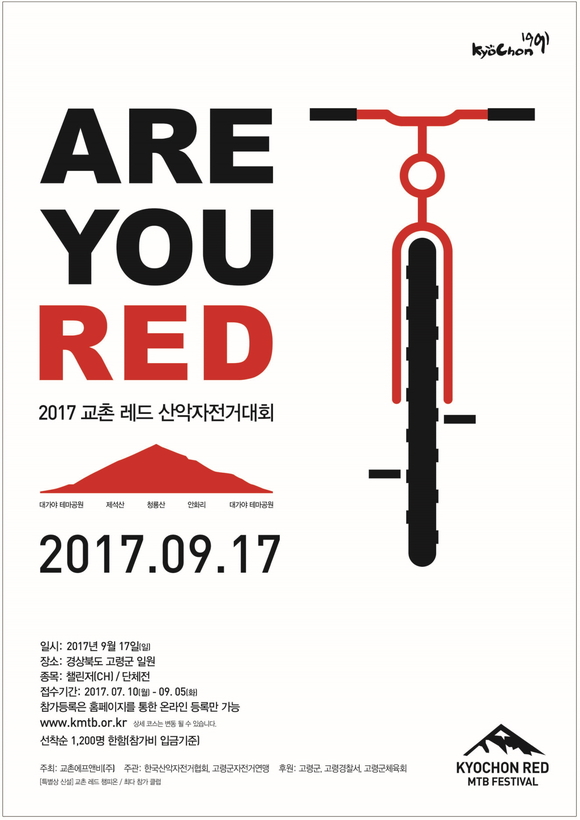 ▲ 교촌치킨, '2017 교촌 레드 산악자전거대회' 참가자 모집. ⓒ교촌치킨