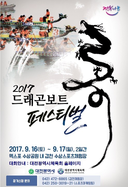 ▲ 2017 드래곤보트 페스티벌 포스터.ⓒ대전시