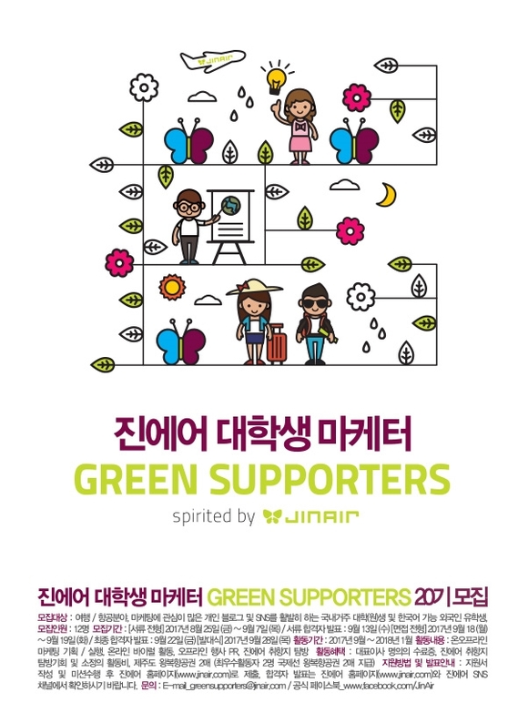 ▲ 진에어는 20기 대학생 마케터 모집을 실시한다고 25일 밝혔다.ⓒ진에어