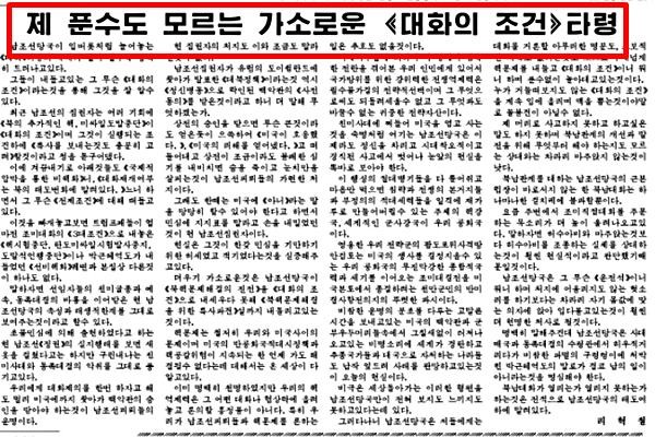 북한이 문재인 정부의 대북정책 중 하나인 '한반도 운전자론'을 겨냥 “헛소리”라며 원색적으로 비난했다. 사진은 北노동당 기관지 '노동신문' 27일자 6면 일부.ⓒ北선전매체 홈페이지 캡쳐